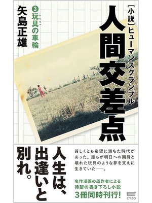 cover image of 小説・人間交差点3　玩具の車輪